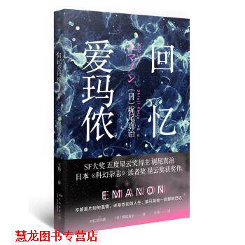 【正版书籍】 回忆爱玛侬 [日] 梶尾真治 著,王玮 译 新星出版社