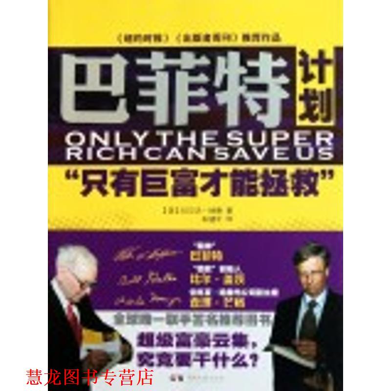 【正版书籍】 巴菲特计划“只有巨富才能拯救” [美] 纳德 著,朱健平 译 湖南文艺出版社