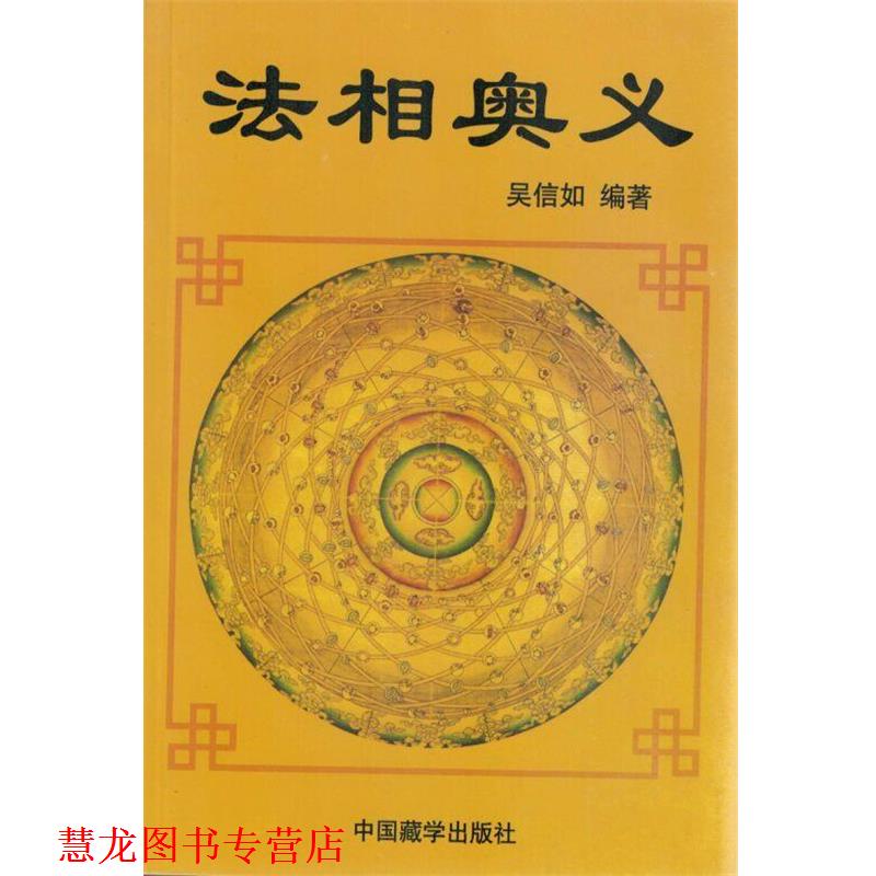 【正版书籍】 法相奥义 吴信如 中国藏学出版社