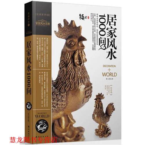 【正版书籍】 装潢世界03:居家风水1000问 崔江　主编 南海出版公司