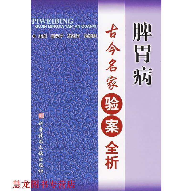 【正版书籍】 脾胃病古今名家验案全析 唐先平,路杰云,张继明 主编 科技文献出版社