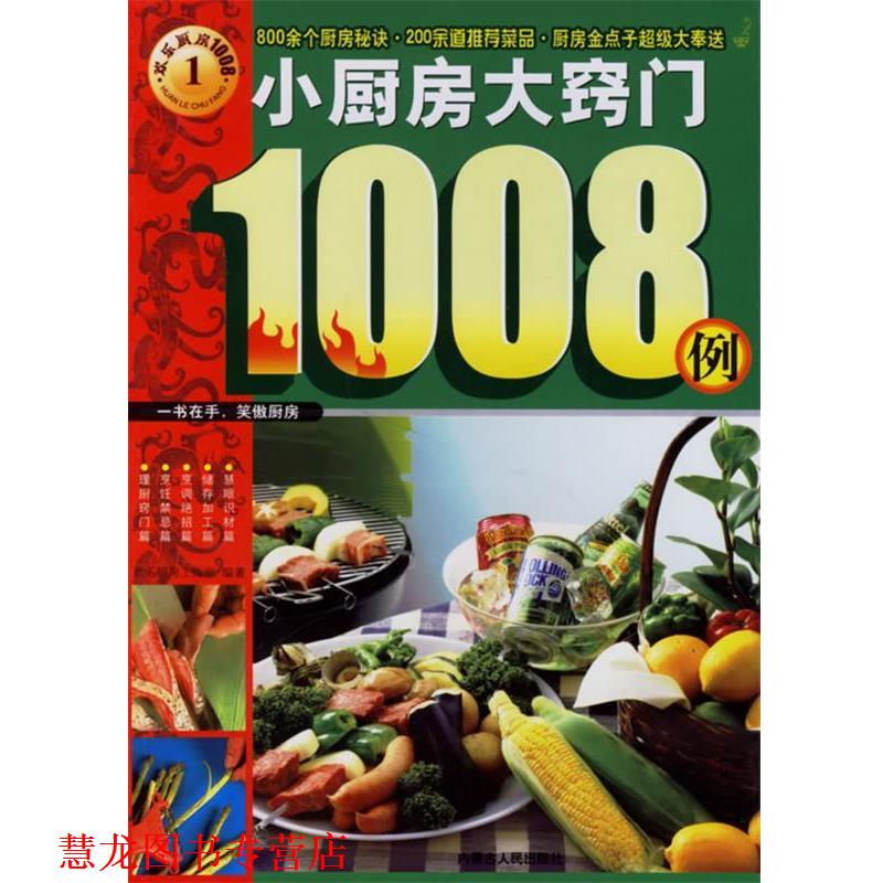 【正版书籍】 小厨房大窍门1008例 欢乐厨房工作室 编著 内蒙古人民出版社