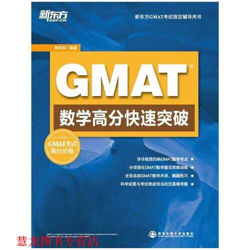 【正版书籍】 GMAT数学高分突破 陈向东著 西安交通大学出版社