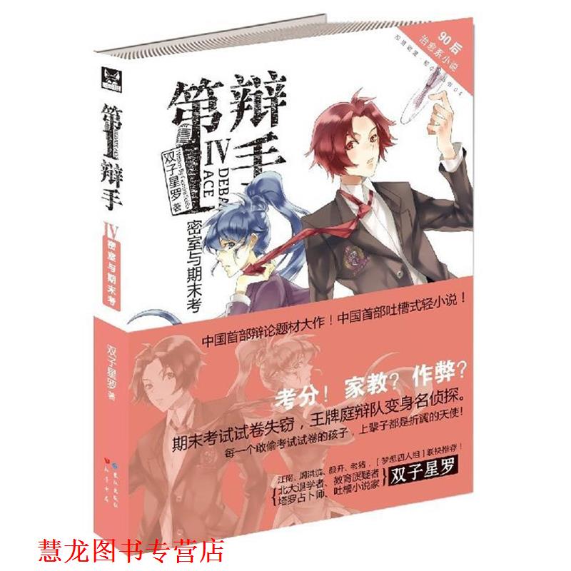 【正版书籍】 辩手:IV密室与期末考 双子星罗 著 长江出版社