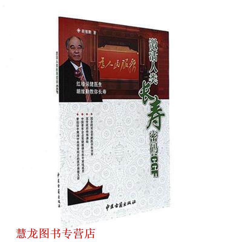 【正版书籍】 激活人类长寿密码:CGF 胡维勤 中医研究院中医古籍出版社