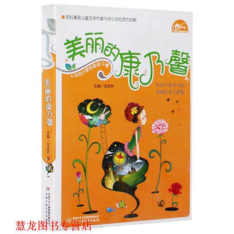 【正版书籍】 美丽的康乃馨 金波,梅子涵,谢倩霓 中国少年儿童出版社