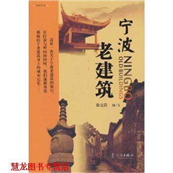 【正版书籍】 宁波老建筑 徐文浩 著 宁波出版社