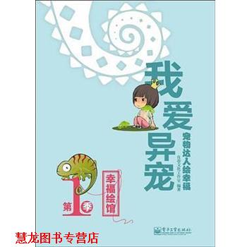 【正版书籍】 宠物达人绘幸福:我爱异宠 良卷文化工作室 电子工业出版社