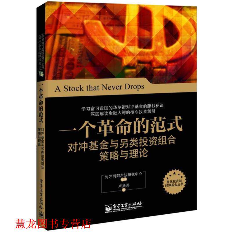 【正版书籍】 一个革命的范式—对冲基金与另类投资组合策略与理论 卢扬洲　著 电子工业出版社