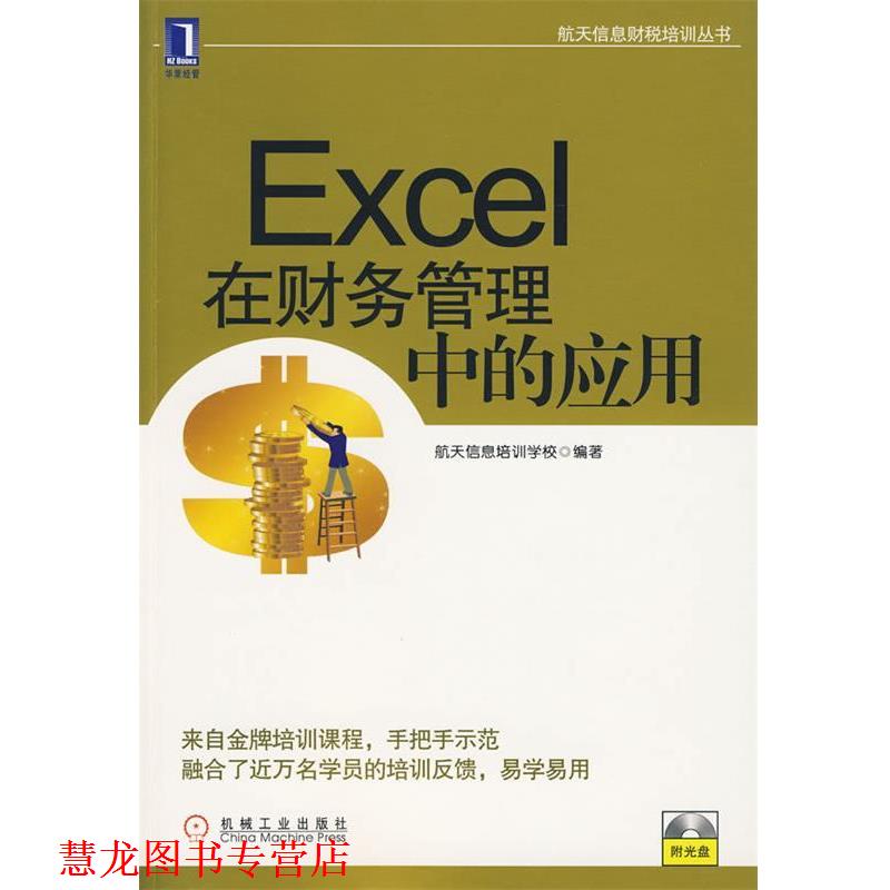 【正版书籍】 Excel在财务管理中的应用 1碟 本书编写组 机械工业出版社