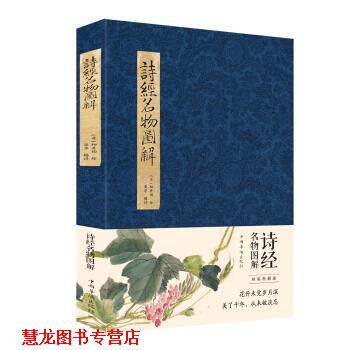 【正版书籍】 诗经名物图解 [日]细井徇 绘 中国华侨出版社