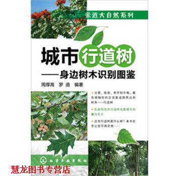 【正版书籍】 亲近大自然系列--城市行道树-身边树木识别图鉴 周厚高,罗造 著 化学工业出版社