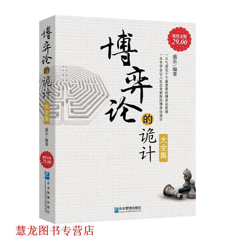 【正版书籍】 金版-博弈论的诡计大全集 盛乐 企业管理出版社