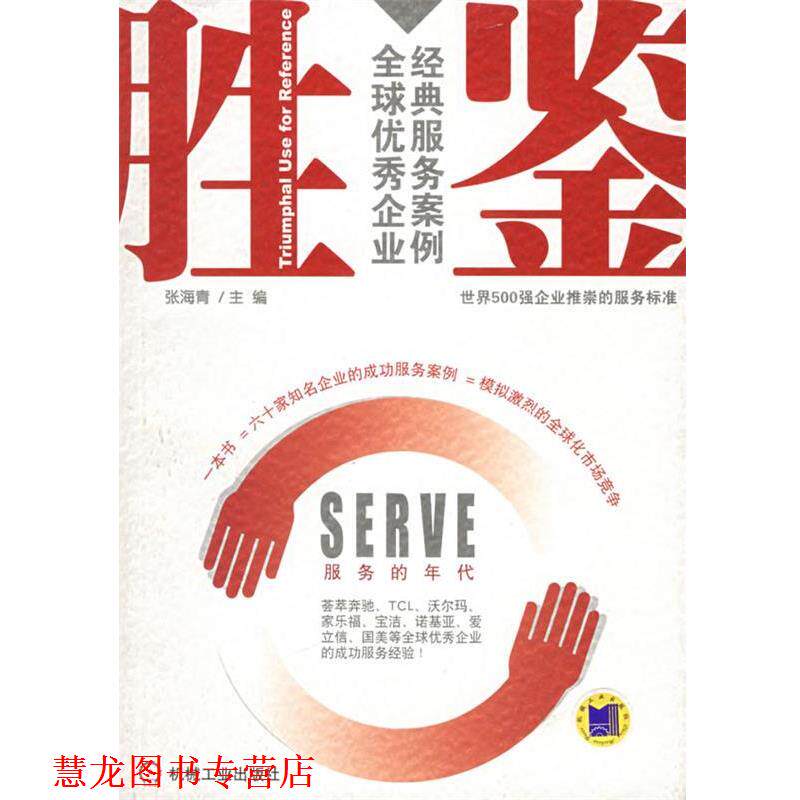 【正版书籍】 胜鉴 张海青 主编 机械工业出版社