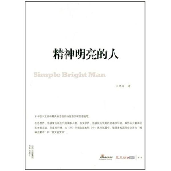 【正版书籍】 精神明亮的人 王开岭 书海出版社