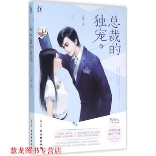 总裁 书籍 独宠 五枂 社 古吴轩出版 正版