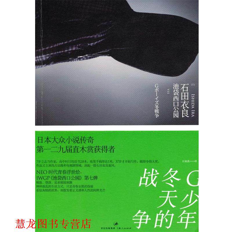 【正版书籍】 G少年冬天的战争 (日)石田衣良　著 上海人民出版社