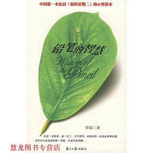 【正版书籍】 铅笔的智慧 李猛　著 广东南方日报出版社