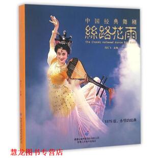 【正版书籍】 中国经典舞剧：丝路花雨 沟红飞 编 甘肃人民美术出版社