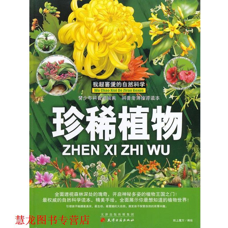 【正版书籍】 我超爱的自然科学-珍稀植物 纸上魔方　编绘 天津古籍出版社
