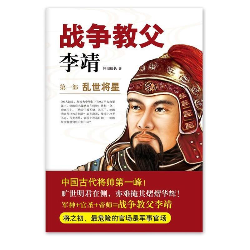 【正版书籍】 战争教父李靖 怀旧船长 北京联合出版公司