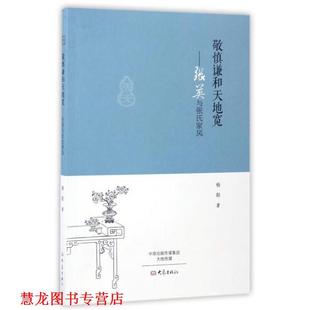 【正版书籍】 敬慎谦和天地宽:张英与张氏家风 杨阳 著 大象出版社