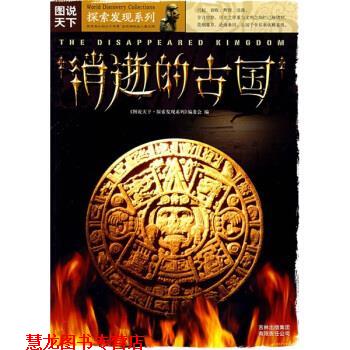 【正版书籍】 消逝的古国 《图说天下.探索发现系列》编委会 编