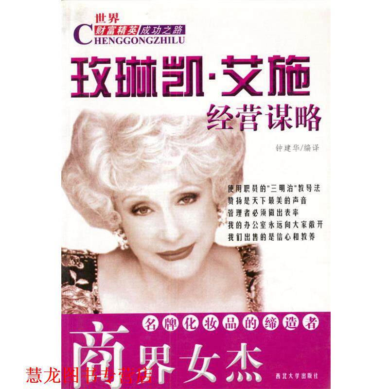 【正版书籍】 商界女杰:玫琳凯.艾施经营谋略 钟建华 编译 西北大学出版社