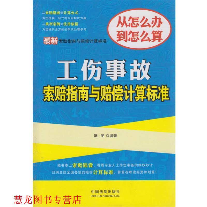 【正版书籍】 工伤事故索赔指南与赔偿计算标准 出版社:中国法制出版社 中国法制出版社A15