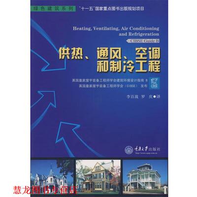 【正版书籍】 供热、通风、空调和制冷工程 英国皇家屋宇装备工程师学会　发布,李百战,罗庆　译 重庆大学出版社