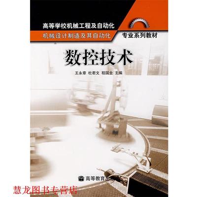 【正版书籍】 数控技术 王永章 等 著 高等教育出版社