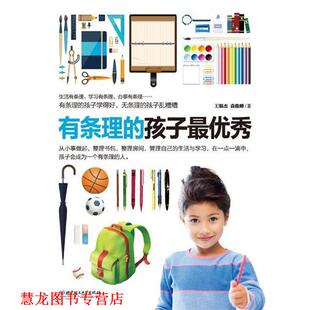 有条理 孩子秀 北京理工大学出版 正版 社 著 书籍 袁俊峰 王银杰