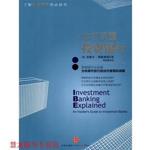 【正版书籍】 一本书读懂投资银行 (美)弗勒里耶 著,朱凯誉 译 中信出版社