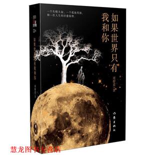 【正版书籍】 如果世界只有我和你 哥舒意 作家出版社