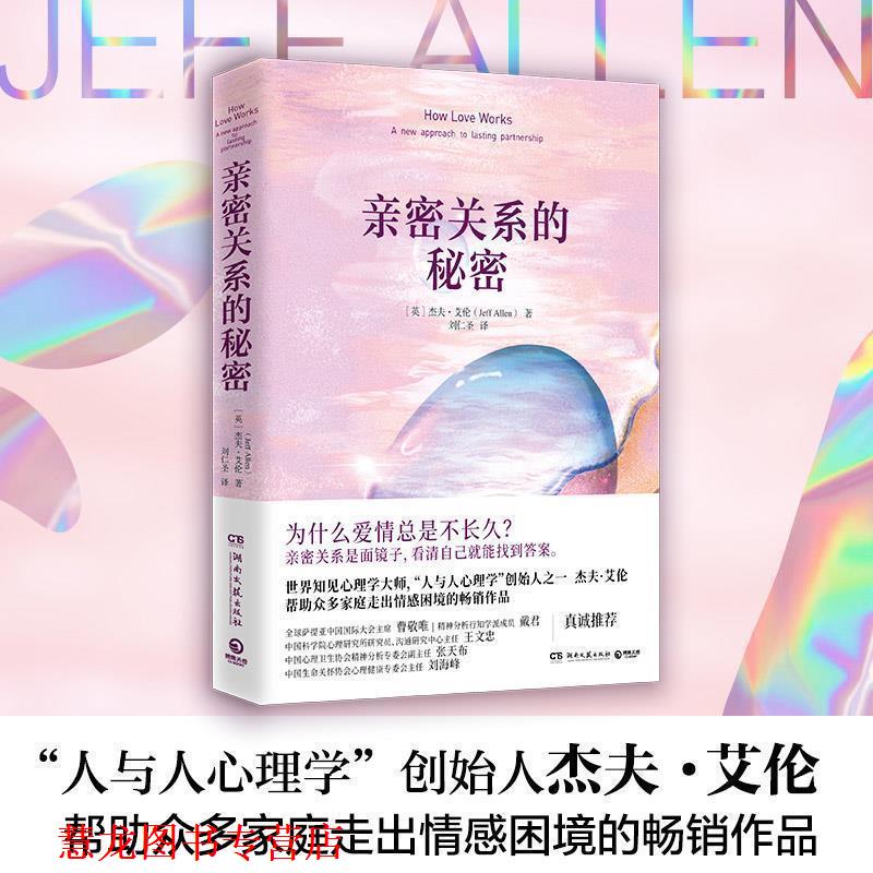 【正版书籍】 亲密关系的秘密 (英)杰夫·艾伦 湖南文艺出版社