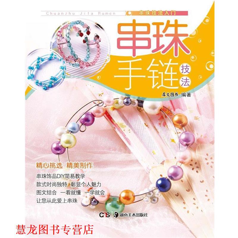 【正版书籍】 串珠手链技法 犀文图书 编著 湖南美术出版社