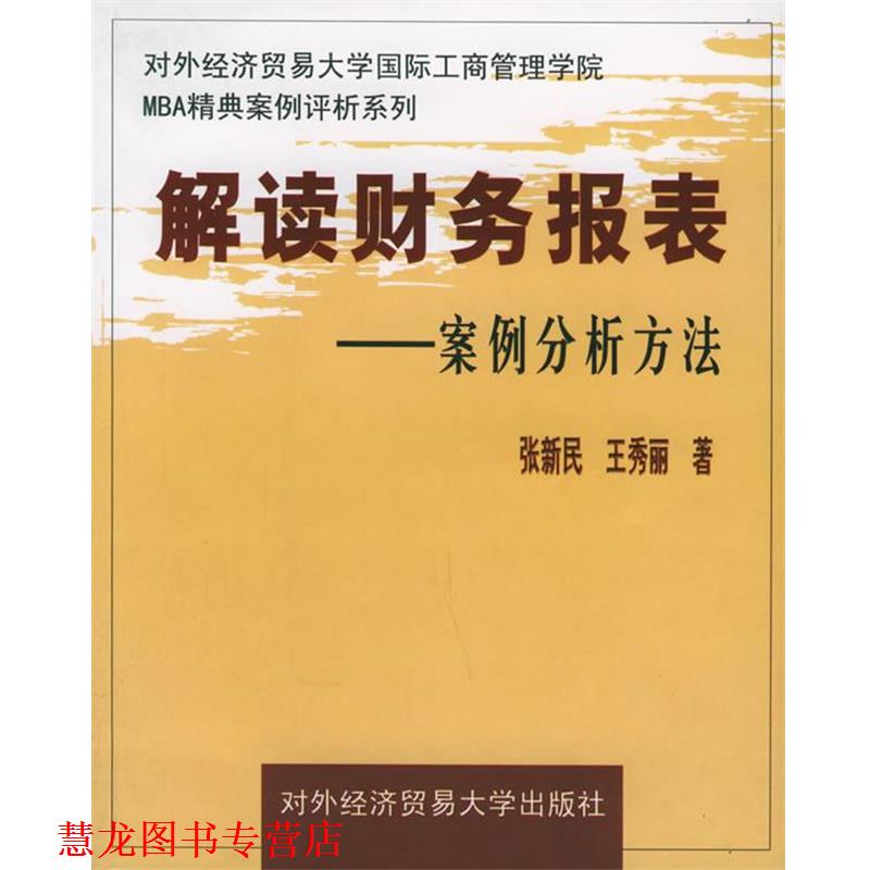 【正版书籍】 解读财务报表:案例分析方法—对外经济贸易大学国际工商管理学院MBA精典案例评析系列 张新民,王秀丽 著 对外经济贸