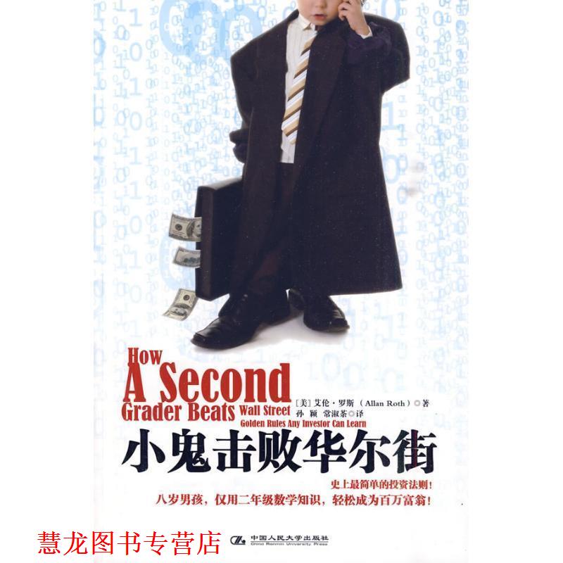 【正版书籍】 小鬼击败华尔街 (美)罗斯　著,孙颖,常淑茶　译 中国人民大学出版社
