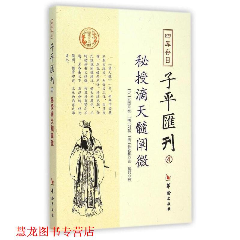 【正版书籍】 四库存目子平汇刊4:秘授滴天髓阐微 京图, 刘基, 任铁樵, 郑同 华龄出版社