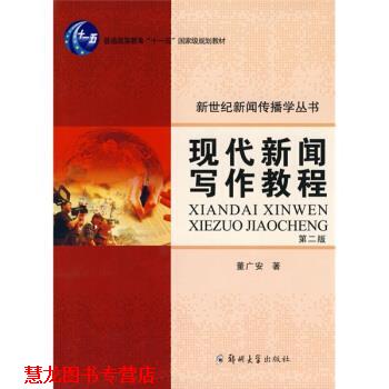 【正版书籍】 现代新闻写作教程 董广安 著 郑州大学出版社