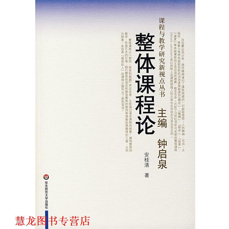 【正版书籍】 整体课程论—课程与教学研究新视点丛书 安桂清 著 华东师范大学出版社图片