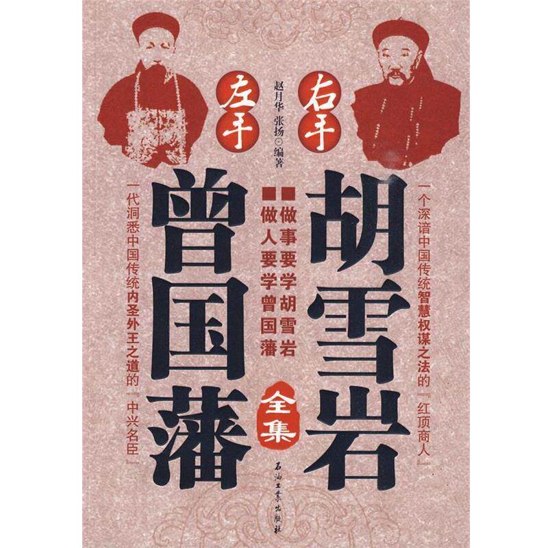 【正版书籍】 左手曾国藩右手胡雪岩·全集 赵月华,张扬 编著 石油工业出版社
