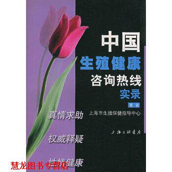 【正版书籍】 中国生殖健康咨询热线实录 朱惠斌 上海三联书店