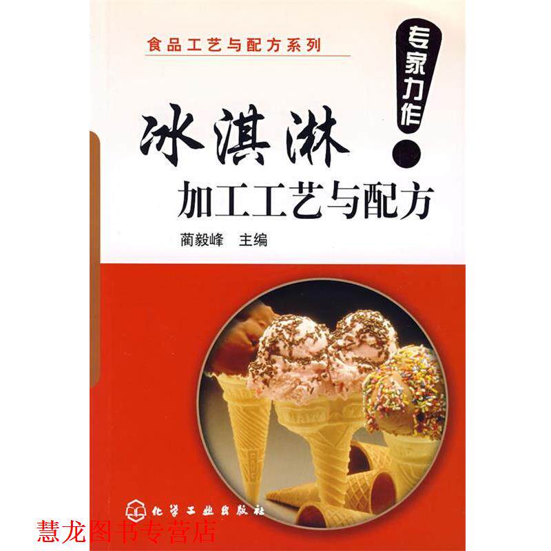 【正版书籍】 冰淇淋加工工艺与配方 蔺毅峰 主编 化学工业出版社