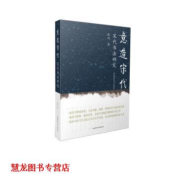 【正版书籍】 意造宋代 宋代书法研究 张珂 陕西师范大学出版总社