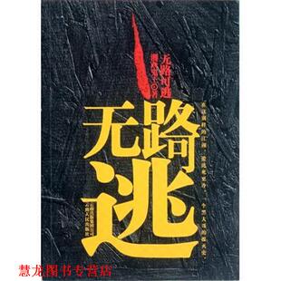 【正版书籍】 无路可逃 湘西鬼王 著 云南人民出版社