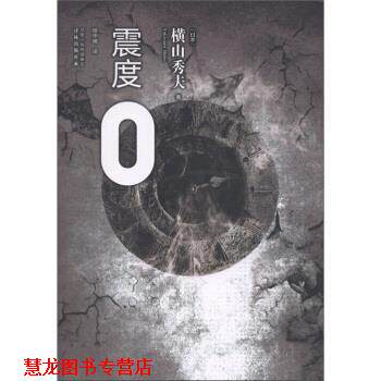 【正版书籍】 震度0 [日] 横山秀夫 著,绯华璃 译 凤凰出版传媒集团，译林出版社