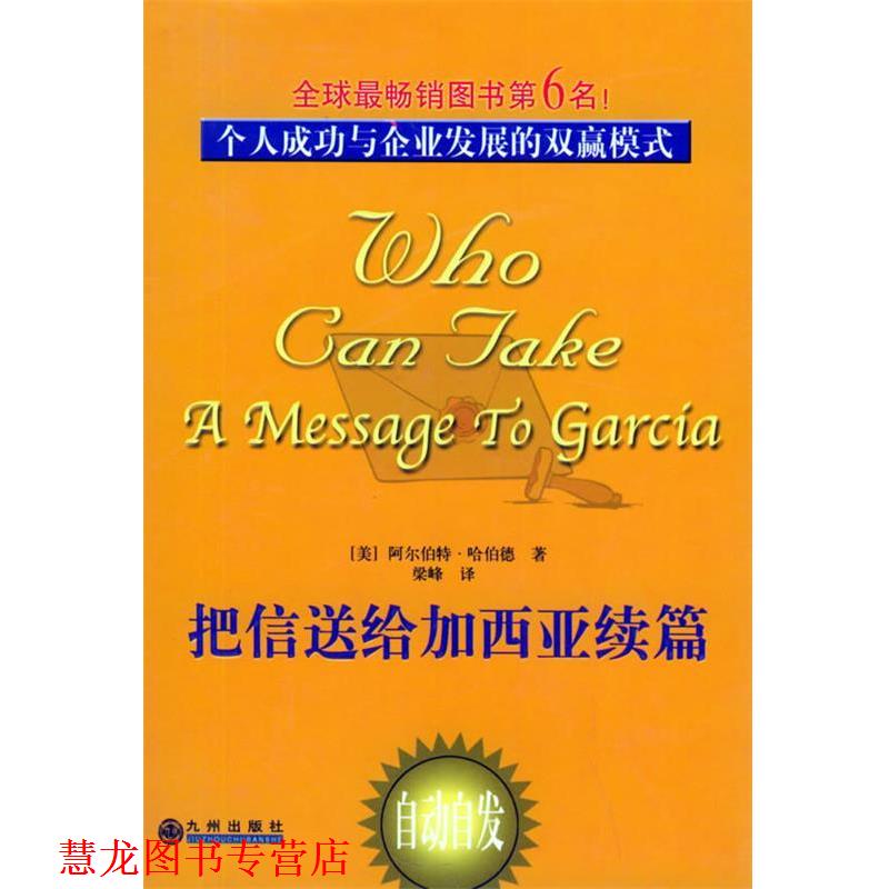 【正版书籍】 把信送给加西亚续篇:怎样把信送给加西亚 (美)阿尔伯特·哈伯德 著,梁峰 译 九洲图书出版社