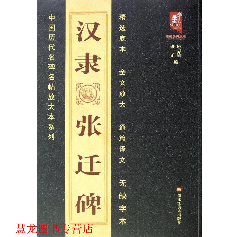 【正版书籍】 中国历代名碑名帖放大本系列:汉隶张迁碑 班志铭 编 黑龙江美术出版社