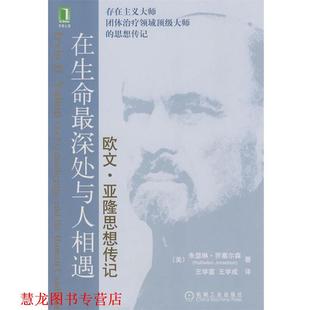 在生命深处与人相处 书籍 美 朱瑟琳.乔赛尔森王雪富译 社 机械工业出版 正版